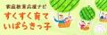 家庭教育応援ナビ『すくすく育ていばらきっ子』