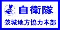 自衛隊茨城地方協力本部