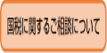 古河税務署