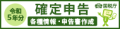 令和5年分確定申告