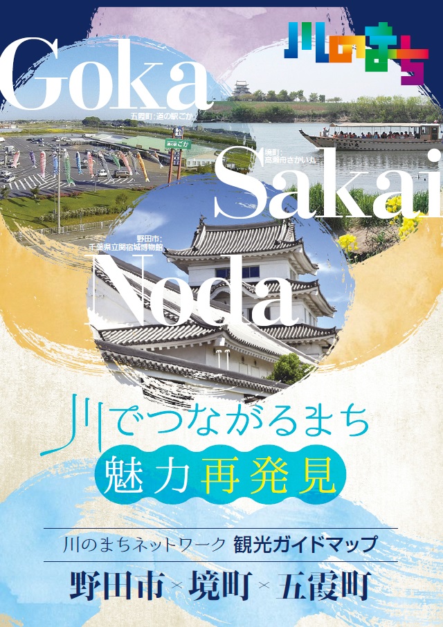 川のまちネットワーク 観光ガイドマップに関するページ