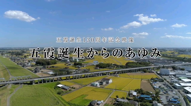 五霞誕生からのあゆみ（五霞誕生130周年記念映像）に関するページ