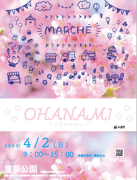 OHANAMI～ごかマルシェ～に関するページ