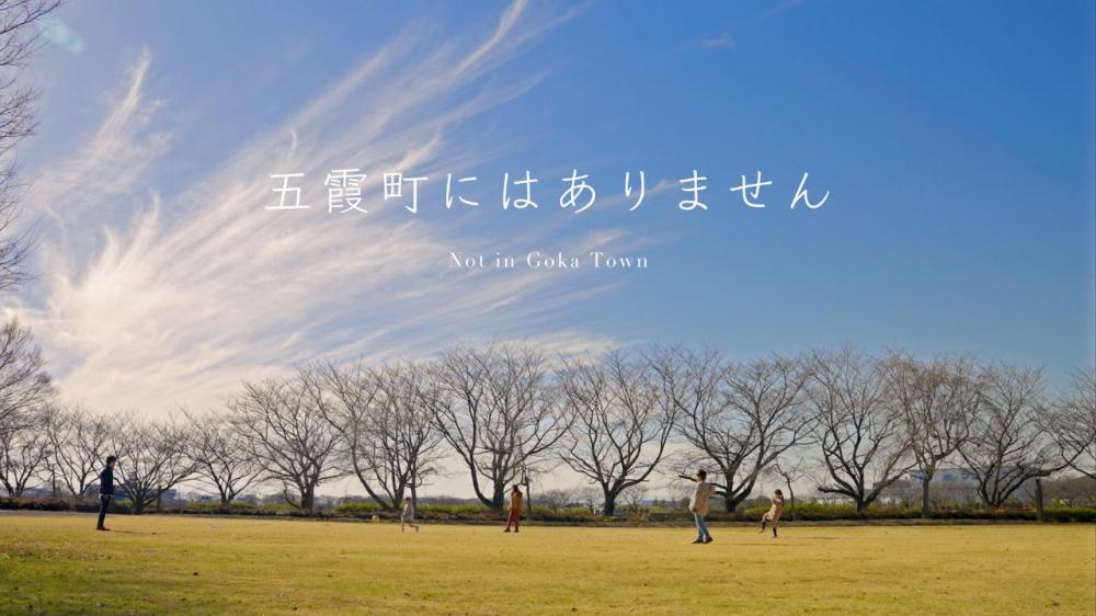 「五霞町にはありません」(移住・定住促進PR動画)に関するページ