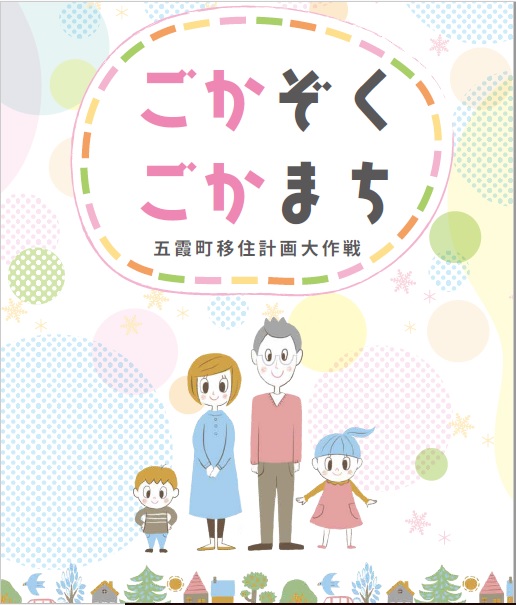 五霞町へ移住を検討の際は、『ごかぞく　ごかまち』をご覧くださいに関するページ