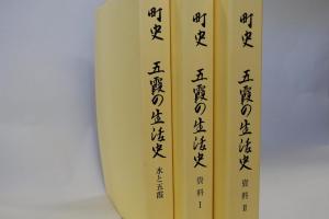 町史 五霞の生活史