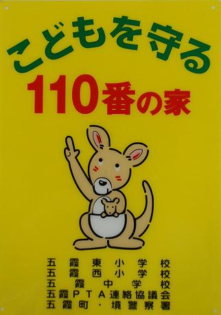 こどもを守る110番の家について（画像）