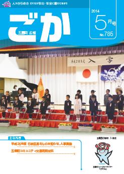 広報ごか -No.785 平成26年5月号-