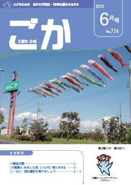 広報ごか -No.774 平成25年6月号-