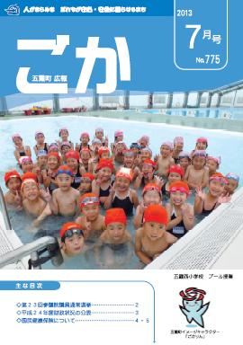 広報ごか -No.775 平成25年7月号-