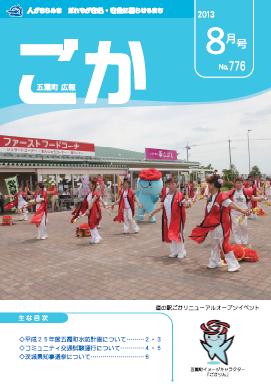 広報ごか -No.776 平成25年8月号-