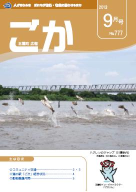 広報ごか -No.777 平成25年9月号-