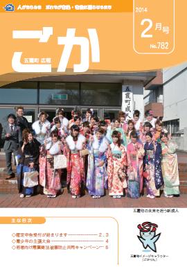 広報ごか -No.782 平成26年2月号-