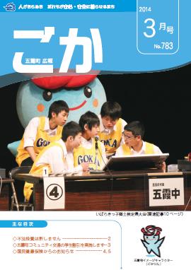 広報ごか -No.783 平成26年3月号-