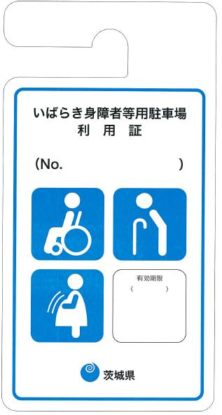 いばらき身障者等用駐車場利用証