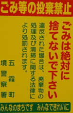 不法投棄防止の看板