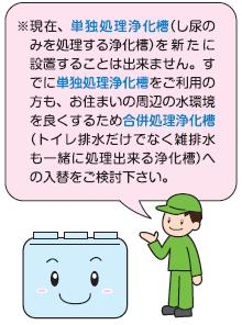 単独浄化槽を新設することはできません