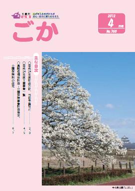 広報ごか -No.760 平成24年4月号-