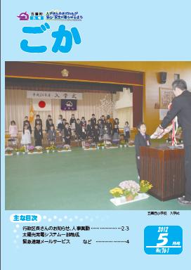 広報ごか -No.761 平成24年5月号-