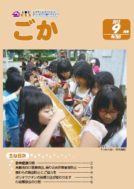 広報ごか -No.765 平成24年9月号-