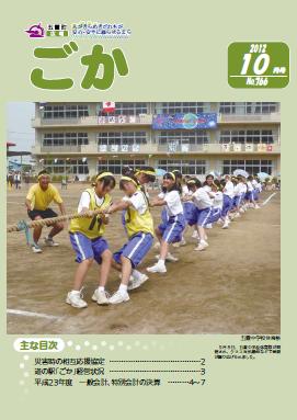 広報ごか -No.766 平成24年10月号-