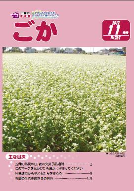 広報ごか -No.767 平成24年11月号-