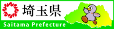 埼玉県リンク　バナー