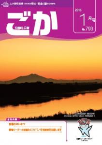 平成27年広報ごか1月号