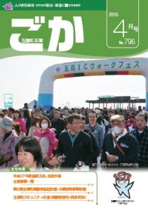 平成27年広報ごか4月号表紙