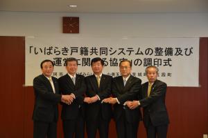「いばらき戸籍共同システムの整備及び運営に関する協定」の調印式