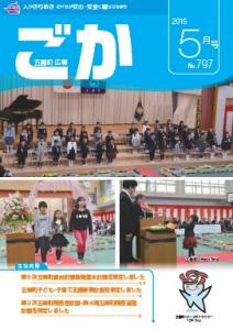 平成27年広報ごか5月号