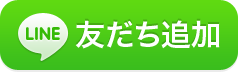 LINE友達追加アイコン