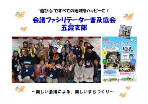会議ファシリテータ普及協会五霞支部