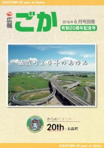 平成28年広報ごか6月号別冊