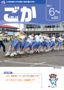 広報ごかH29.6月号