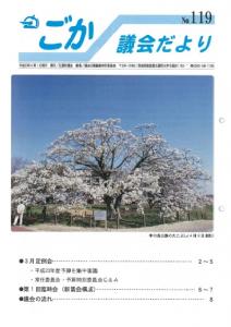 議会だより表紙（No.119）