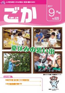 H29.9月号広報ごか