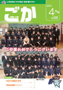 平成30年広報ごか4月号