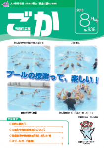 広報ごかH30.8月号