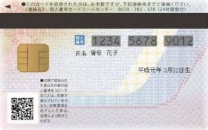 マイナンバーカード(うら面)