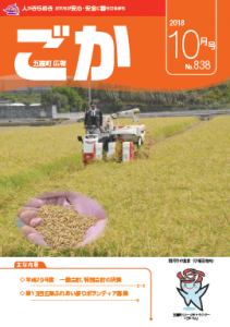 広報ごかH30.10月号