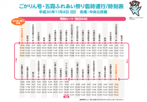 H30ふれあい祭りごかりん号臨時運行時刻表