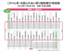 ごかりん号臨時時刻表