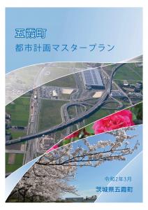 五霞町都市計画マスタープラン（表紙）画像