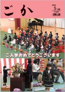 広報ごか5月号