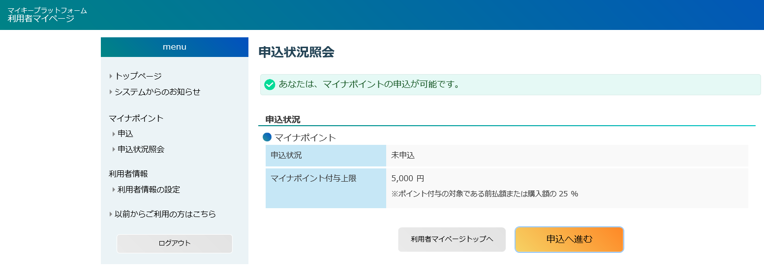 マイナポイント予約・申込確認04