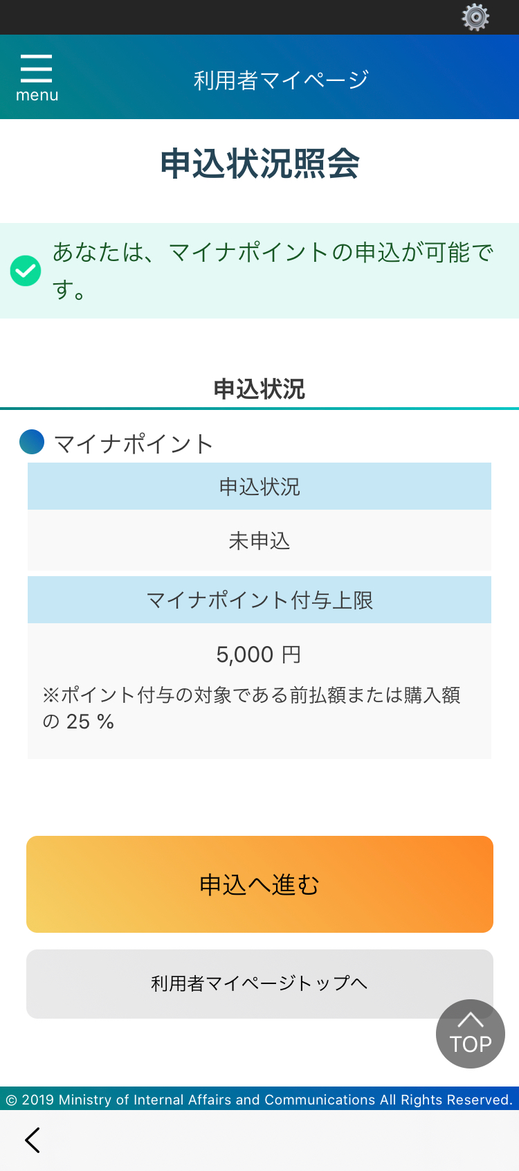 マイナポイント予約・申込確認スマホ07