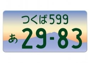 つくば地域図柄入りナンバープレート(1)