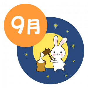 9月イラスト
