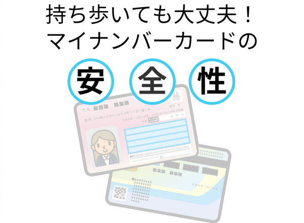 マイナンバーカードの安全性について